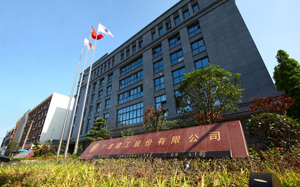 沈丘宁波建工股份有限公司